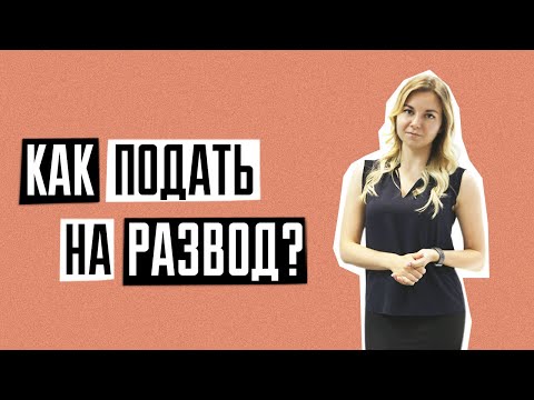 Видео: Как да подадете развод в Украйна