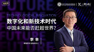 一刻talks |李丰：数字化和新技术时代，中国未来能否赶超世界？