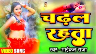 Bhojpuri | चढल रहता | Michel Raja भोजपुरी डीजे रिमिक्स | Chadhal Rahata - New Bhojpuri Song 2024