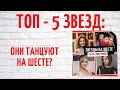 Звезды на пилоне: кто умеет танцевать на &quot;шесте&quot;?