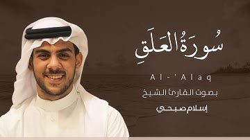 سورة العلق اسلام صبحي | Suart Al-'Alaq