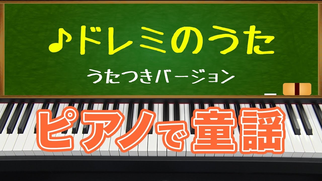 ドレミのうた Do Re Mi 歌つきバージョン Youtube