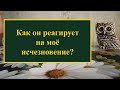 Как он реагирует на моё исчезновение из его жизни. Расклад на Таро