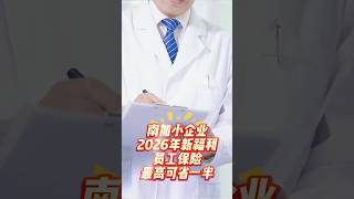 南加小企業主主義‼️2026員工保險或可省下一半‼️
