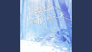 雪落在没有你的冬天