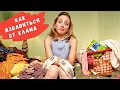 Как избавиться от хлама и не дать ему вернуться