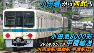 小田急8000形(8261F) 西武鉄道譲渡甲種輸送 JR函南駅･真鶴駅･平塚駅にて 2024.05.19