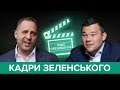 Куди Єрмак веде Зеленського? | ЗРАДИШОУ