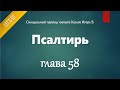 Аудио Библия 0536 Псалтирь Глава 58 LET S QT Аудио Библия 0536 Псалтирь Глава 58 LET S QT