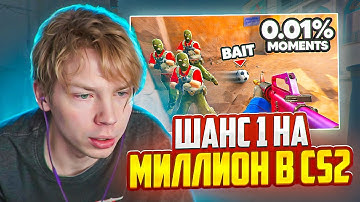 СТРОГО СМОТРИТ 1 НА МИЛЛИОН МОМЕНТЫ В КС2