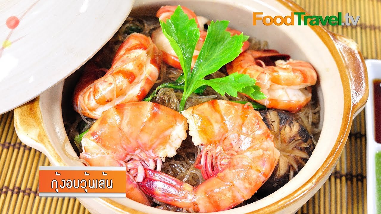 กุ้งอบวุ้นเส้น | FoodTravel