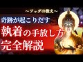 【ブッダの教え】そもそも執着って何？手放した瞬間から起こる好転とは