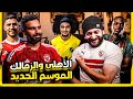 رحيل وسام أبو على عن الاهلى و صفقات الزمالك مع جون ادوارد لاعب فلسطيني جديد رحيل وسام أبو على عن الاهلى و صفقات الزمالك مع جون ادوارد لاعب فلسطيني جديد