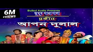 আপন দুলাল যাএা পালা / Apon Dulal Jatra Pala / Grameen Jatra Pala / Bulbul Audio Center