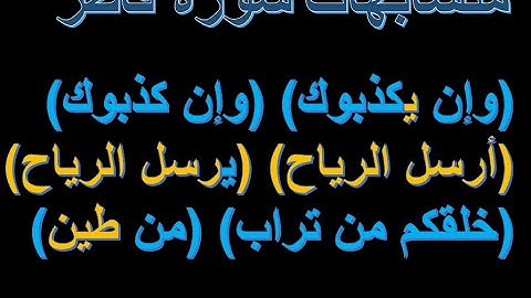 متشابهات سورة فاطر ص 435