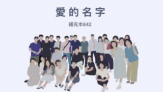 補充本詩歌-第842首  耶穌-愛的名字