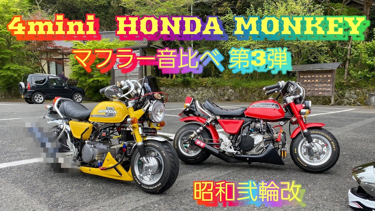 4mini マフラー音シリーズ 第3弾 MONKEY 昭和弐輪改 - YouTube