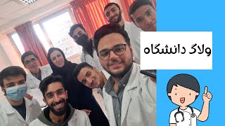 ولاگ دانشکده پرستاری/nursing school