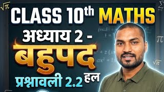 10TH CLASS MATHS NCERT BOOK CHAPTER 02 POLYNOMIALS EXERCISE 2.2