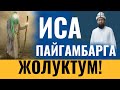 ИСА ПАЙГАМБАРГА ЖОЛУКТУМ