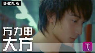 方力申Alex Fong -《大方》Official MV 