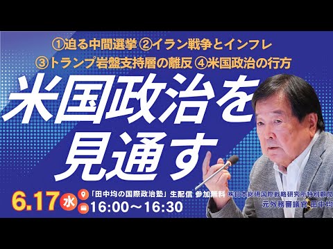 (6/17) Outlook on US Politics (Hitoshi Tanaka)
