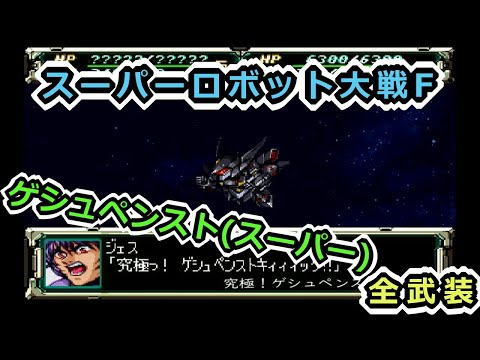 【スパロボF】ゲシュペンスト(スーパー)全武装【サターン版】