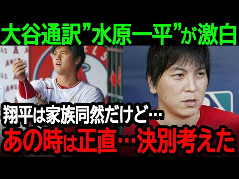 大谷通訳の水原一平が激白！「翔平とは家族同然の関係だけど…あの時本当に決別されると思った」【海外の反応/MLB/野球】