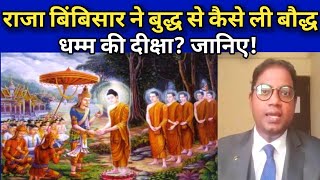 राजा बिंबिसार ने बुद्ध से कैसे ली बौद्ध धम्म की दीक्षा? King Bimbisara adopted Buddhism from Buddha