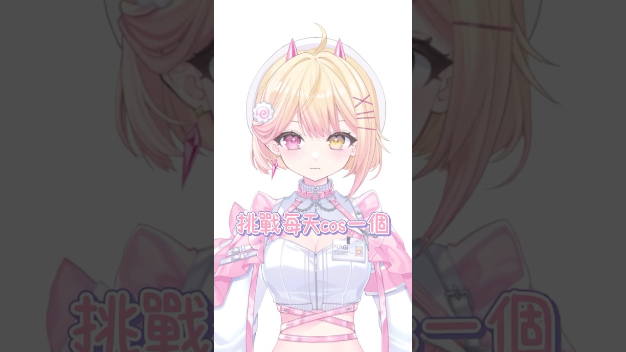 我的夢想是成爲一個cosplayer  #vtuber #shorts #馬來西亞vtuber | MYViki
