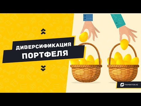 Что такое диверсификация ?