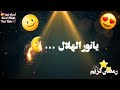 حالات واتس اب دينية رمضان كريم أجمل حالات واتساب يانور الهلالمقاطع انستقرام دينيه رمضان mp3