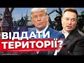 Нові заяви Маска та Трамп | Як росіяни промивають мізки світовим лідерам | Зброя для ХАМАСу