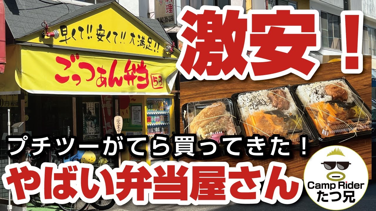 【中古】 ごんださん、ハイお弁当！ 最強コスパの弁当！プチツーがてらに買ってみた！はいじいさんの動画で