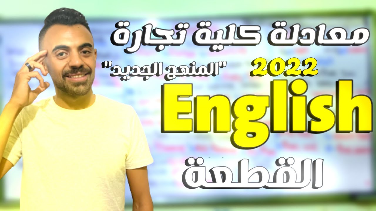اسهل طريقة شرح (  القطعة ) انجليزى معادلة كلية تجارة @مسترمحمدامام.   الكبسولة ✌️