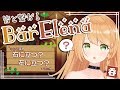 【呑み雑談】1週間がんばってえらいのでカンパイ。【ViViD/勇凪エレナ】
