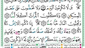 حمزة-الجزائري-سورة-الفجر-مكتوبة-برواية-ورش عن نافع