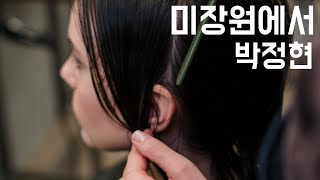 |역주행 희망곡| 미장원에서 - 박정현 (2001, 가사포함)