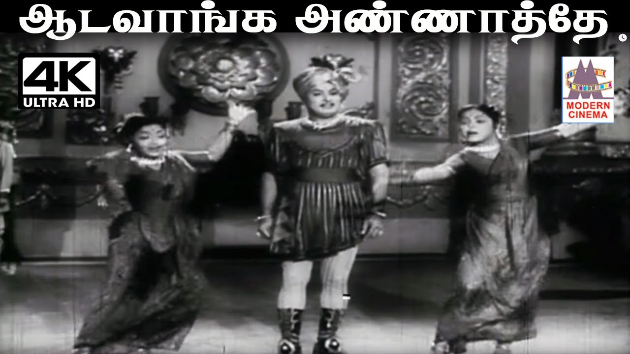 Aada Vanga Annantha சீர்காழி கோவிந்தராஜன் ஜிக்கி P.லீலா பாடிய பாடல் ஆடவாங்க அண்ணாத்தே