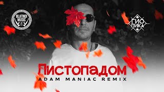 💽 Гио Пика - Листопадом (Adam Maniac Remix)