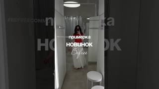 Новинки Befree☀️#покупкиодежды #трендылета2025 #befree