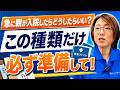 【親の突然の入院】その時家族が本当に困る10の問題を先に知ってください