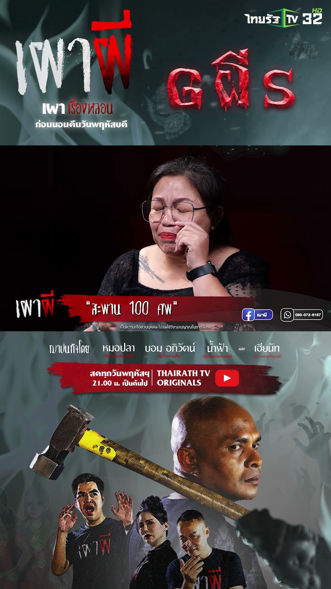 สะพาน 100 ศพ | คุณกระปุก | ThairathTV