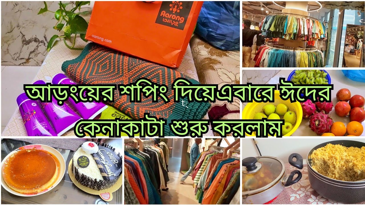 🌙👜আড়ংয়ের শপিং দিয়ে ঈদের কেনাকাটা শুরু করলাম। প্রিয় মানুষের জন্মদিনের কি কি করলাম।#শপিংব্লগ 