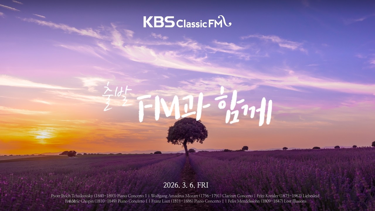 출발FM과함께 | 그리그 바이올린 소나타 3번, 쇼팽 피아노 협주곡 1번, 모차르트 클라리넷 협주곡, 차이콥스키 피아노 협주곡 1번(편식의 유혹) | KBS 260306(금) 방송
