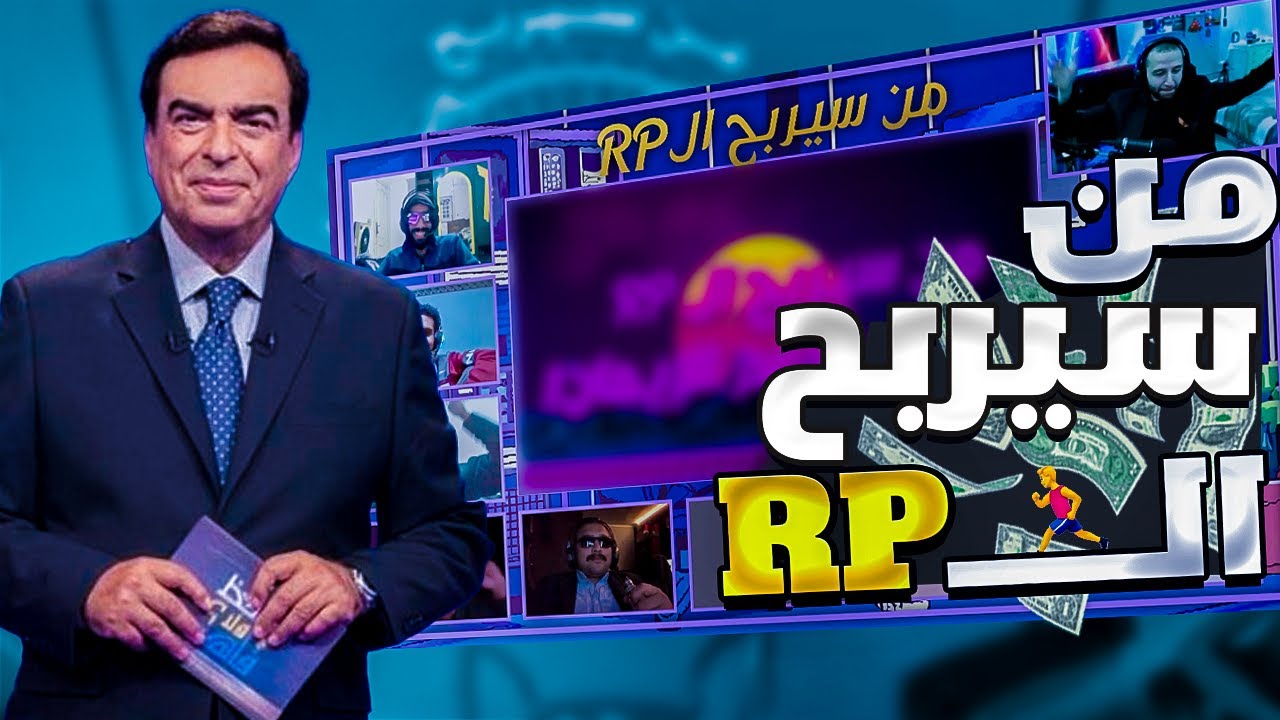 من سيربح المليون كما لم تروه من قبل! - ليج أوف ليجيندز | League of Legends
