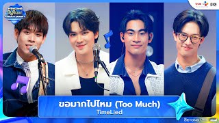 TimeLied - ขอมากไปไหม (Too much) | Thailand Music Countdown EP.15 | 24.08.2025