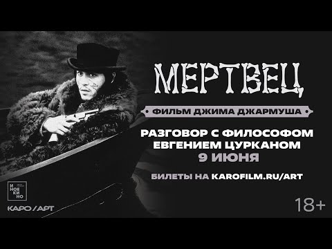 «Мертвец» / разговор