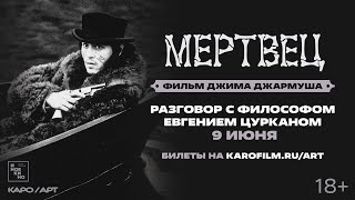 «Мертвец» / разговор с Евгением Цурканом