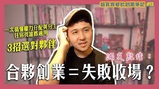 合夥創業糾紛多8年不拆夥靠這3大原則 一次搞懂權力分配與分工 找誰合夥都適用超真實創業筆記09